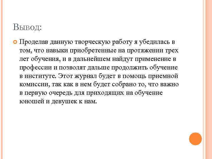 ВЫВОД: Проделав данную творческую работу я убедилась в том, что навыки приобретенные на протяжении