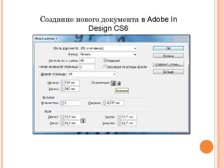 Создание нового документа в Adobe In Design CS 6 