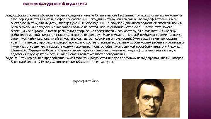 Вальдорфская система образования была создана в начале ХХ века на юге Германии. Толчком для