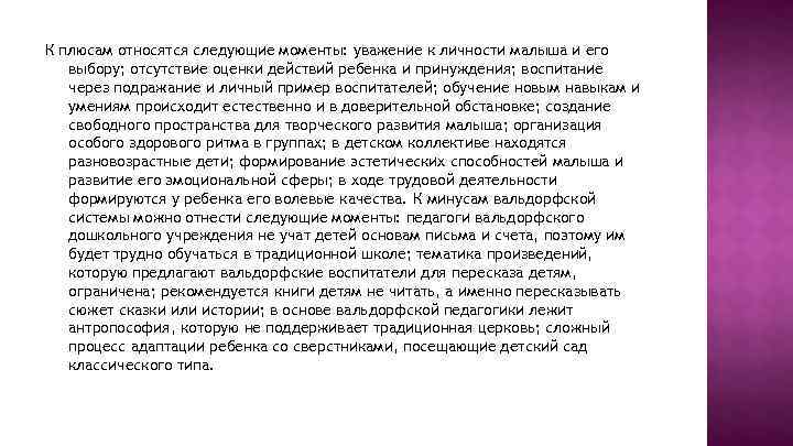 К плюсам относятся следующие моменты: уважение к личности малыша и его выбору; отсутствие оценки