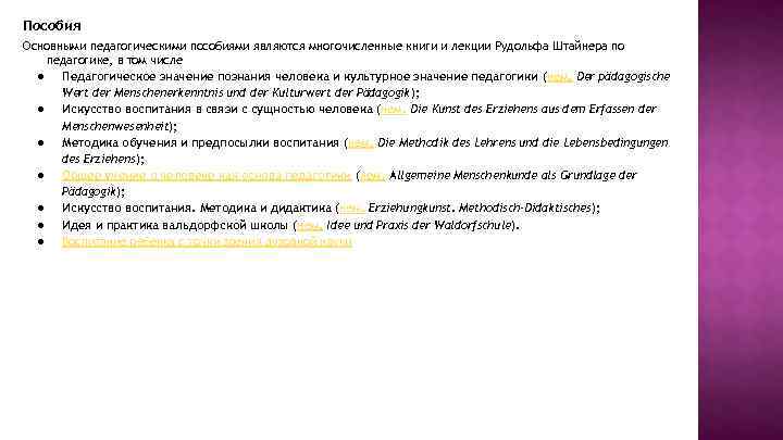 Пособия Основными педагогическими пособиями являются многочисленные книги и лекции Рудольфа Штайнера по педагогике, в