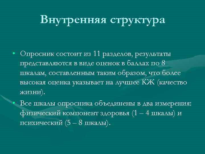 Внутренняя структура • Опросник состоит из 11 разделов, результаты представляются в виде оценок в