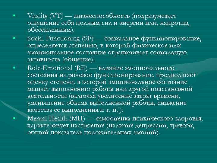  • • Vitality (VT) — жизнеспособность (подразумевает ощущение себя полным сил и энергии