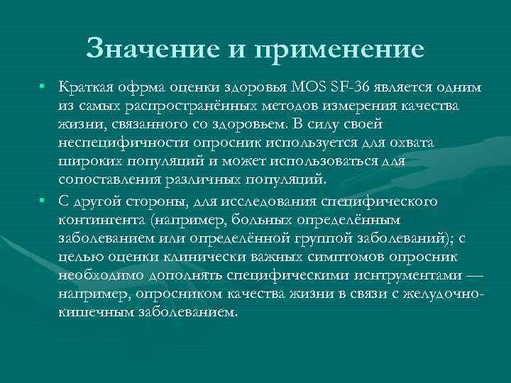Значение и применение • Краткая офрма оценки здоровья MOS SF-36 является одним из самых