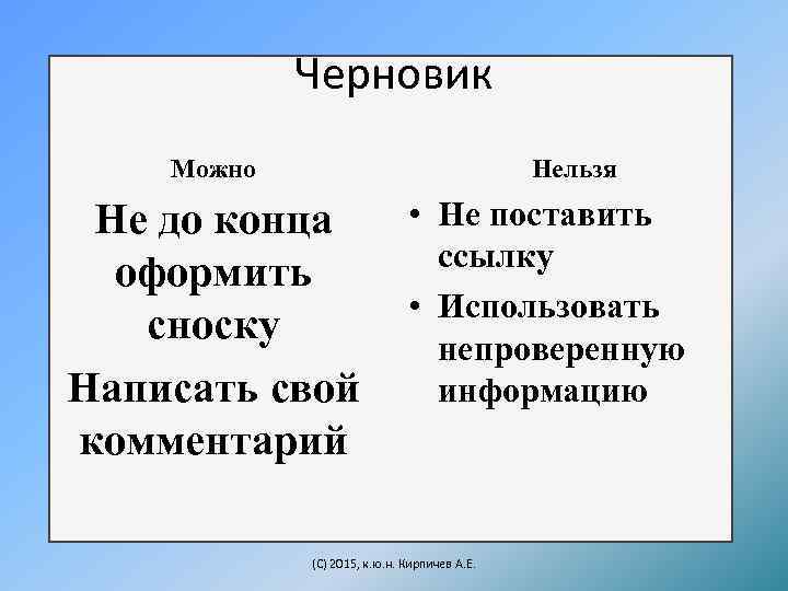 Черновик Можно Нельзя Не до конца оформить сноску Написать свой комментарий • Не поставить