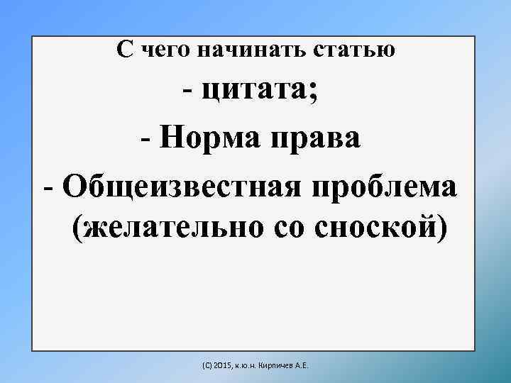 С чего начинать статью - цитата; - Норма права - Общеизвестная проблема (желательно со