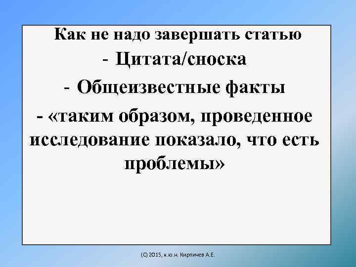 Что надо закончить. Как закончить статью.