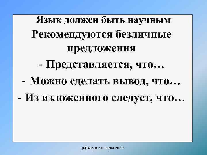 Язык должен быть научным Рекомендуются безличные предложения - Представляется, что… - Можно сделать вывод,