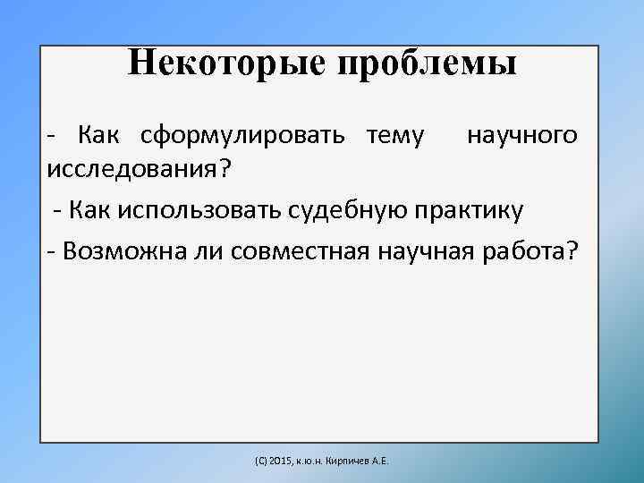 Некоторые проблемы - Как сформулировать тему научного исследования? - Как использовать судебную практику -