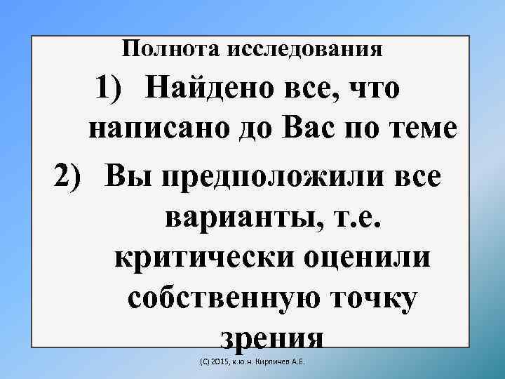 Полнота исследования 1) Найдено все, что написано до Вас по теме 2) Вы предположили