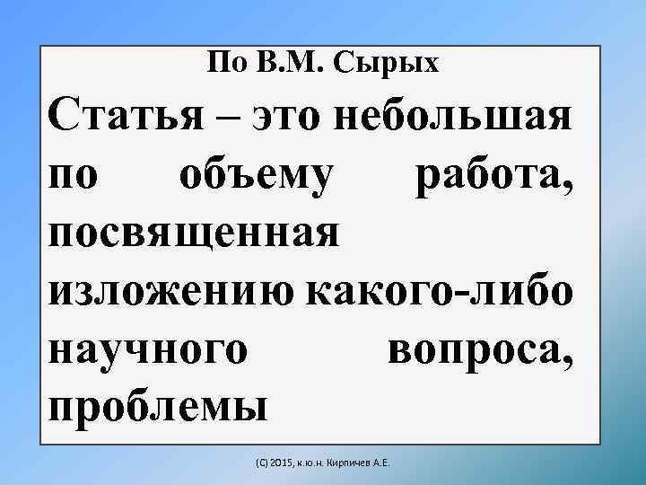 По В. М. Сырых Статья – это небольшая по объему работа, посвященная изложению какого-либо