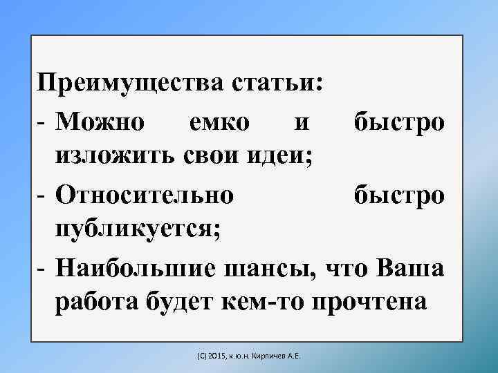 Преимущества статьи: - Можно емко и быстро изложить свои идеи; - Относительно быстро публикуется;