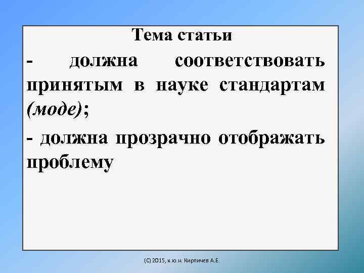 Тема статьи должна соответствовать принятым в науке стандартам (моде); - должна прозрачно отображать проблему