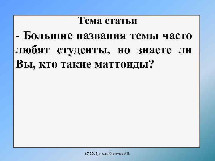 Тема статьи - Большие названия темы часто любят студенты, но знаете ли Вы, кто