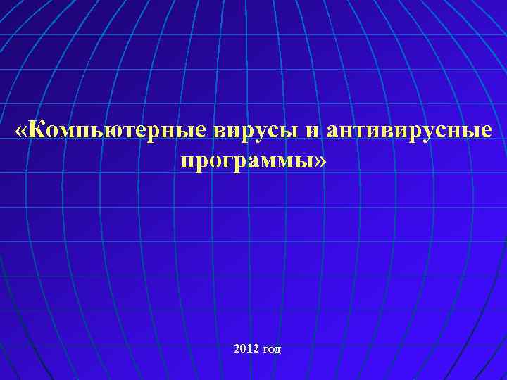  «Компьютерные вирусы и антивирусные программы» 2012 год 