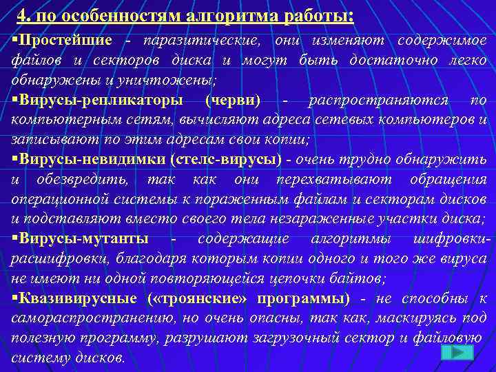 4. по особенностям алгоритма работы: §Простейшие - паразитические, они изменяют содержимое файлов и секторов