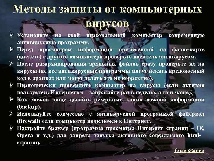 Методы защиты от компьютерных вирусов Ø Установите на свой персональный компьютер современную антивирусную программу.