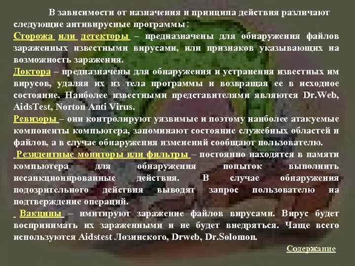 В зависимости от назначения и принципа действия различают следующие антивирусные программы: Сторожа или детекторы