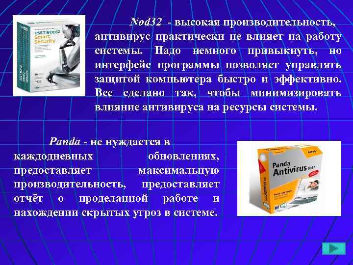 Nod 32 - высокая производительность, антивирус практически не влияет на работу системы. Надо немного