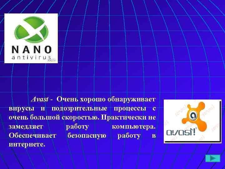 Avast - Очень хорошо обнаруживает вирусы и подозрительные процессы с очень большой скоростью. Практически