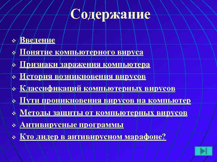 Содержание v v v v v Введение Понятие компьютерного вируса Признаки заражения компьютера История