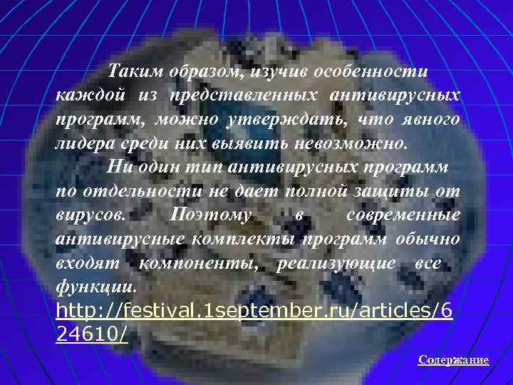 Таким образом, изучив особенности каждой из представленных антивирусных программ, можно утверждать, что явного лидера