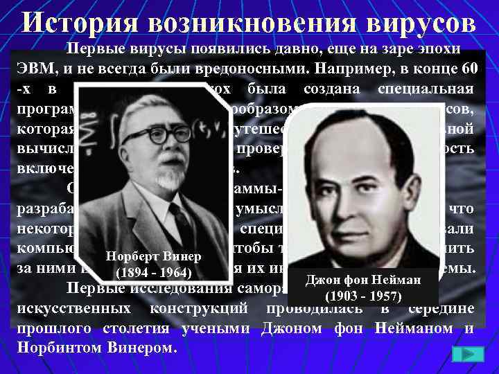 История возникновения вирусов Первые вирусы появились давно, еще на заре эпохи ЭВМ, и не