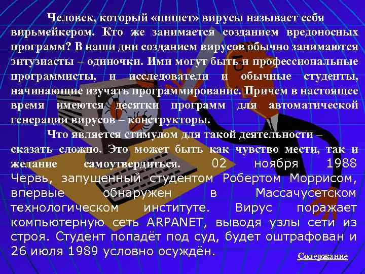 Человек, который «пишет» вирусы называет себя вирьмейкером. Кто же занимается созданием вредоносных программ? В