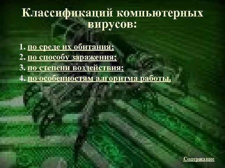 Классификаций компьютерных вирусов: 1. по среде их обитания; 2. по способу заражения; 3. по