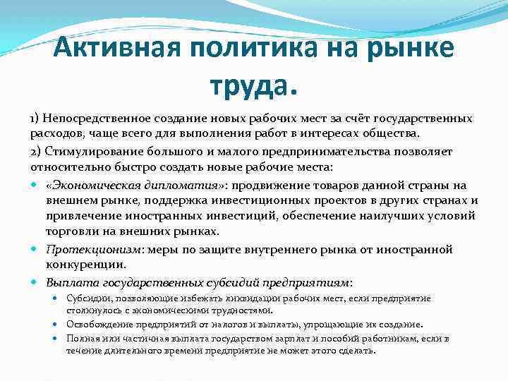 Активная политика на рынке труда. 1) Непосредственное создание новых рабочих мест за счёт государственных