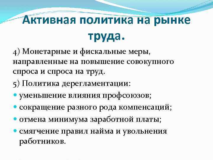 Политика сокращения. Активная политика на рынке труда. Влияние профсоюзов и государства на рынок труда. Активная и пассивная политика на рынке труда. Активные меры государственной политики на рынке труда.