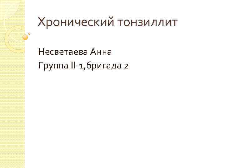 Хронический тонзиллит Несветаева Анна Группа II-1, бригада 2 