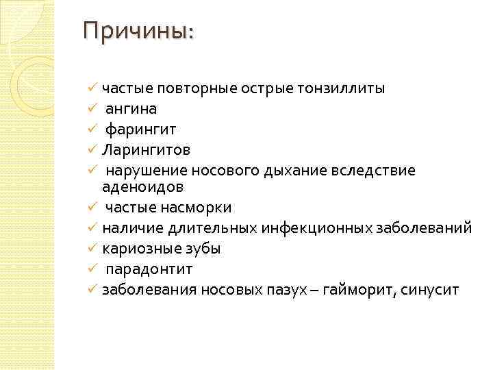 Причины: частые повторные острые тонзиллиты ангина фарингит Ларингитов нарушение носового дыхание вследствие аденоидов ü