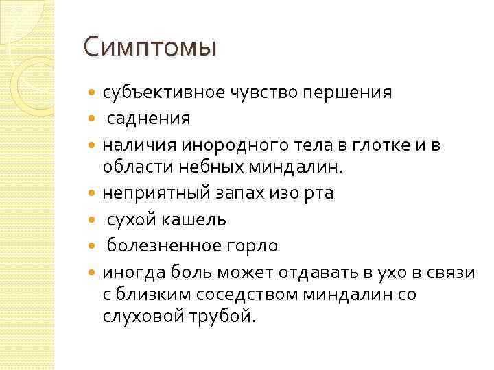 Симптомы субъективное чувство першения саднения наличия инородного тела в глотке и в области небных