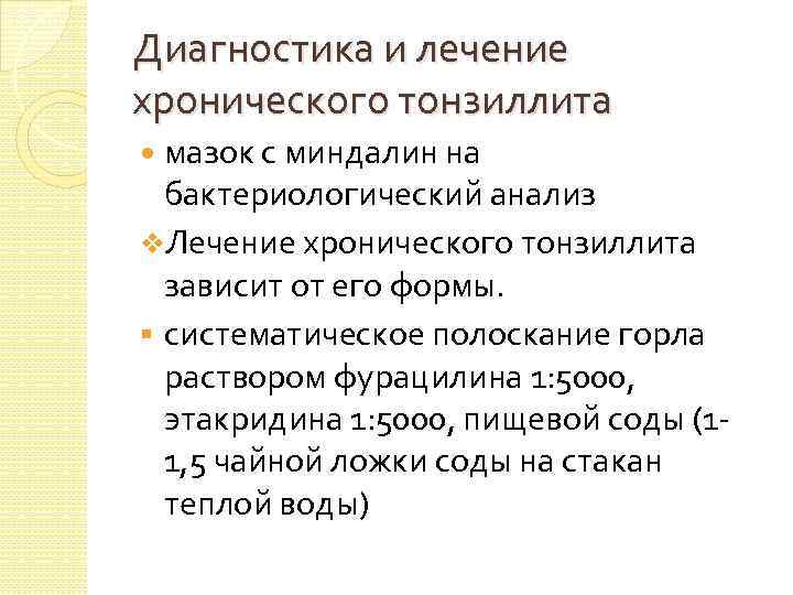 Диагностика и лечение хронического тонзиллита мазок с миндалин на бактериологический анализ v. Лечение хронического