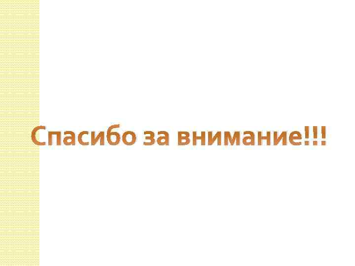 Спасибо за внимание!!! 