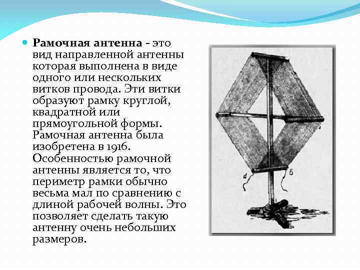  Рамочная антенна - это вид направленной антенны которая выполнена в виде одного или