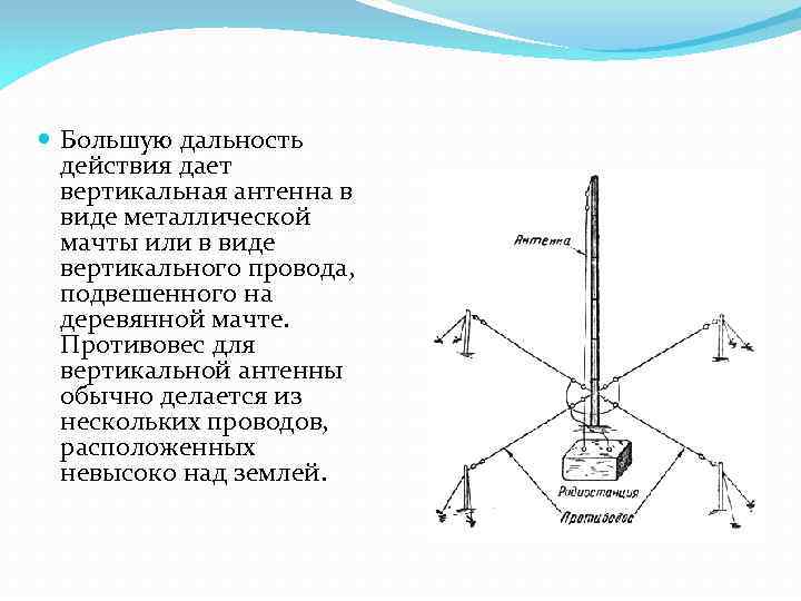  Большую дальность действия дает вертикальная антенна в виде металлической мачты или в виде