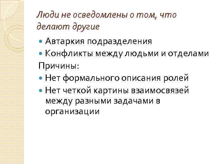 Люди не осведомлены о том, что делают другие Автаркия подразделения Конфликты между людьми и