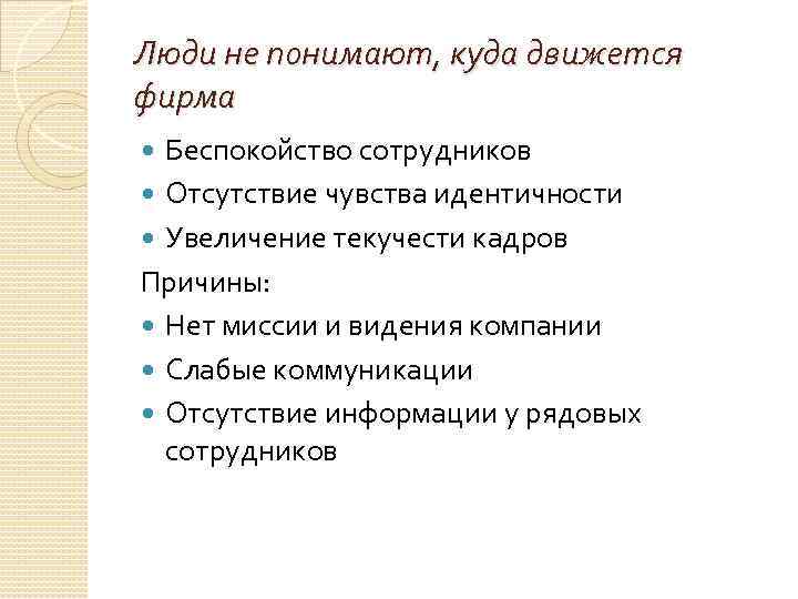 Люди не понимают, куда движется фирма Беспокойство сотрудников Отсутствие чувства идентичности Увеличение текучести кадров