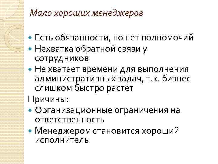 Мало хороших менеджеров Есть обязанности, но нет полномочий Нехватка обратной связи у сотрудников Не