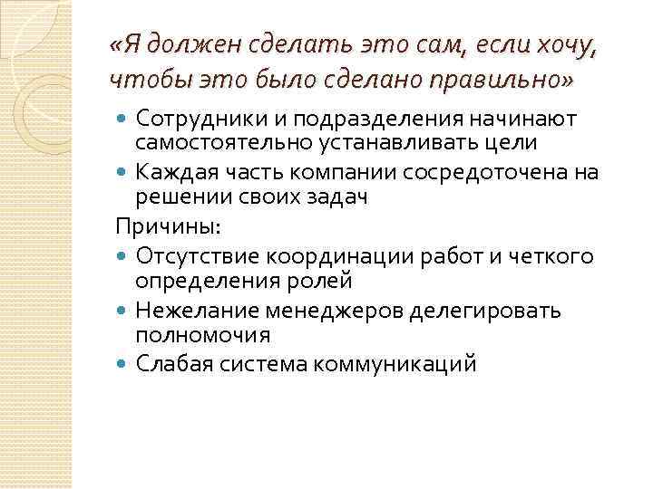  «Я должен сделать это сам, если хочу, чтобы это было сделано правильно» Сотрудники