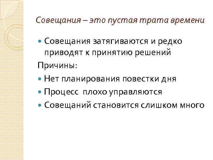 Совещания – это пустая трата времени Совещания затягиваются и редко приводят к принятию решений