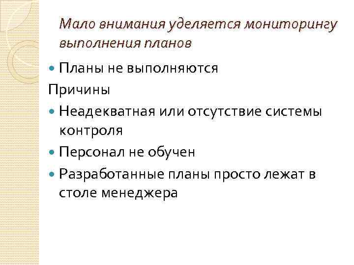 Мало внимания уделяется мониторингу выполнения планов Планы не выполняются Причины Неадекватная или отсутствие системы