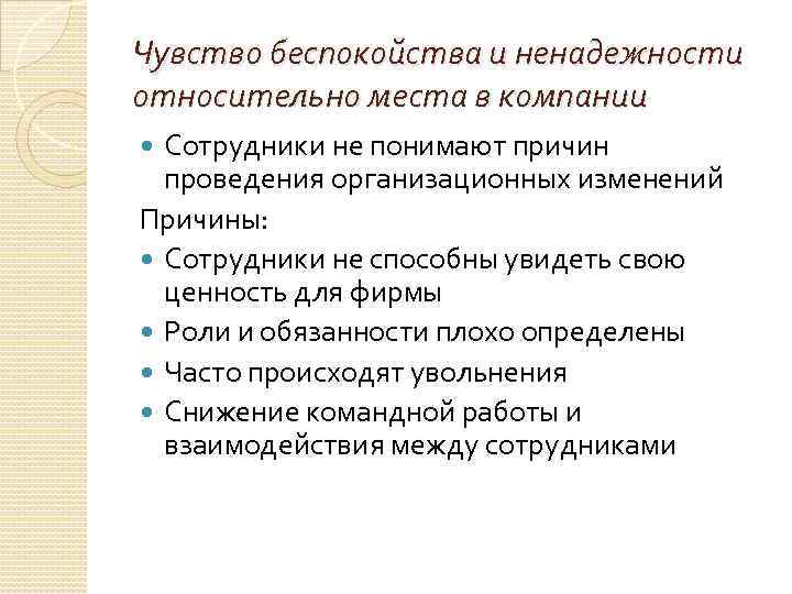 Чувство беспокойства и ненадежности относительно места в компании Сотрудники не понимают причин проведения организационных