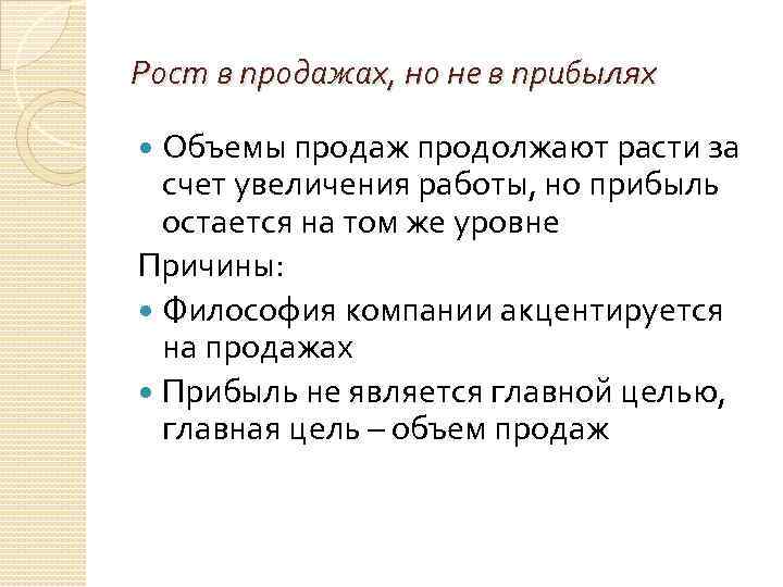 Рост в продажах, но не в прибылях Объемы продаж продолжают расти за счет увеличения