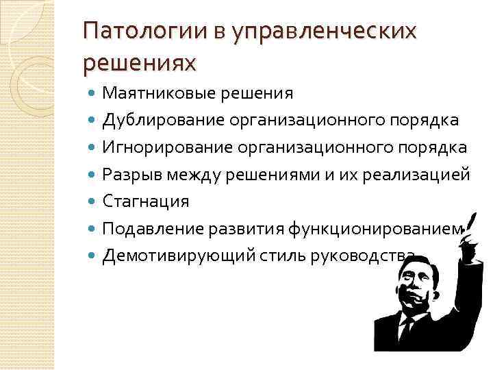 Патологии в управленческих решениях Маятниковые решения Дублирование организационного порядка Игнорирование организационного порядка Разрыв между