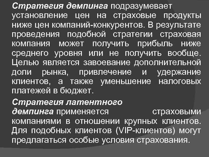 Стратегия демпинга подразумевает установление цен на страховые продукты ниже цен компаний-конкурентов. В результате проведения