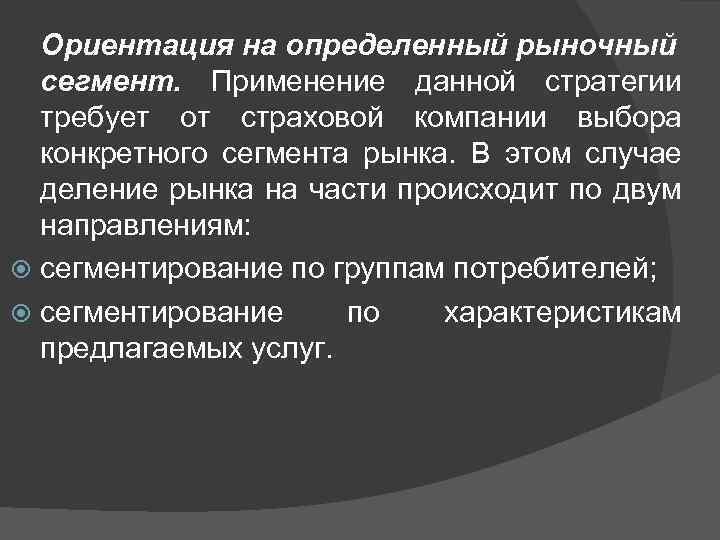 Ориентация на определенный рыночный сегмент. Применение данной стратегии требует от страховой компании выбора конкретного