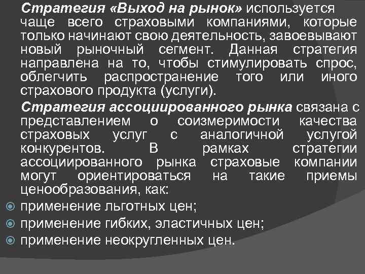 Стратегия «Выход на рынок» используется чаще всего страховыми компаниями, которые только начинают свою деятельность,